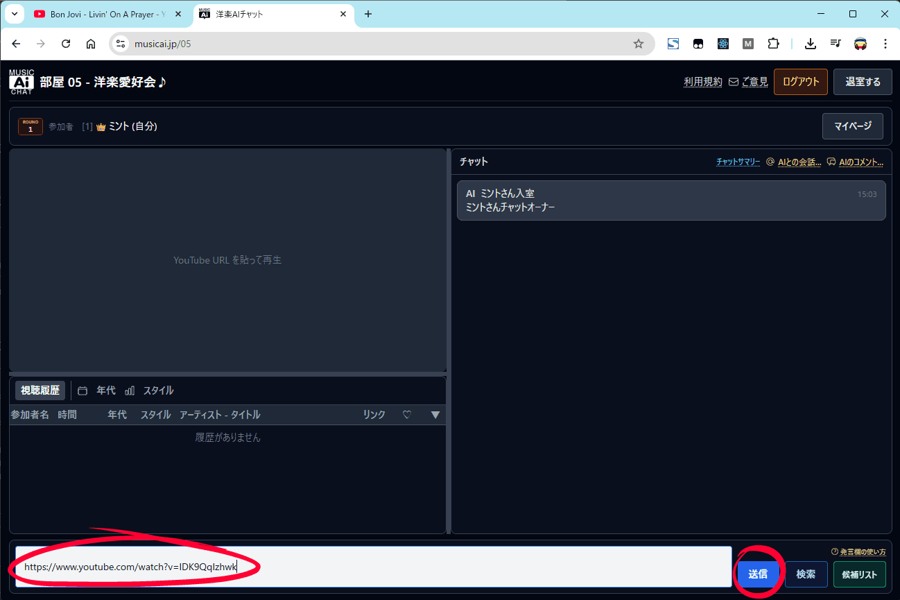発言欄に URL を貼り送信ボタン（丸印は操作箇所）